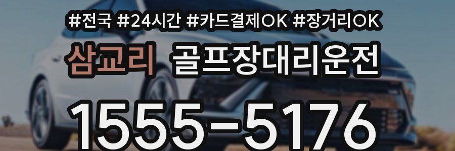 삼교리 골프장대리운전