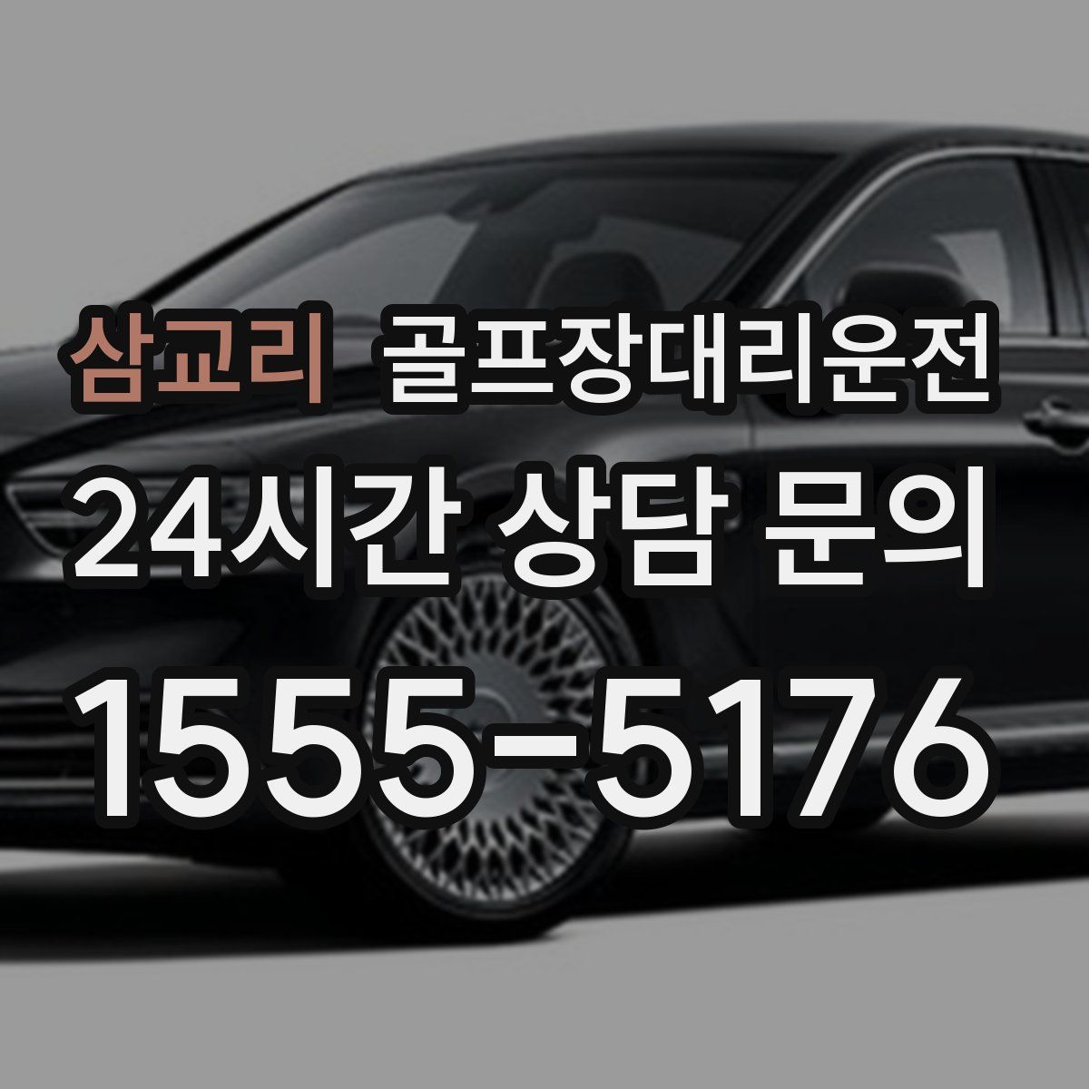 골프장대리운전