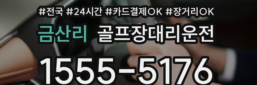 금산리 골프장대리운전
