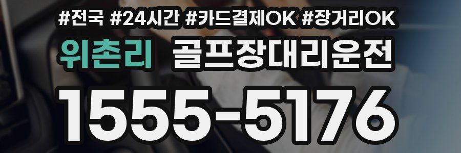 위촌리 골프장대리운전