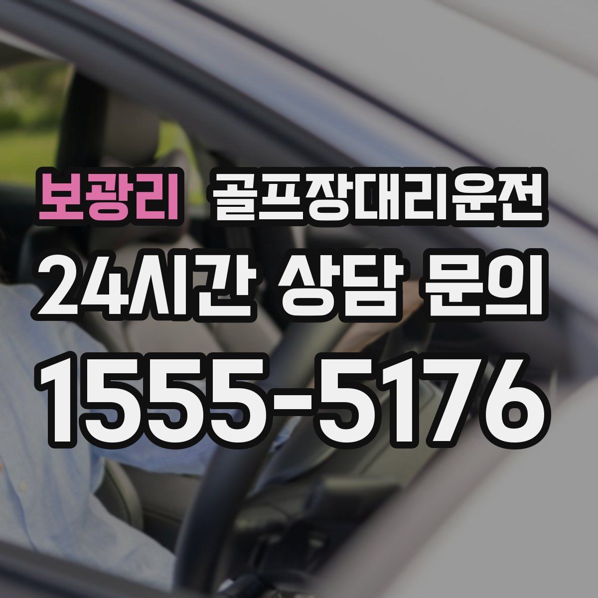 골프장대리운전