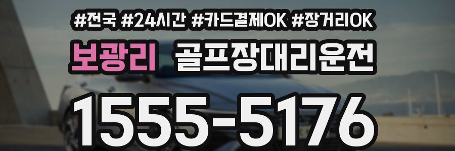 보광리 골프장대리운전