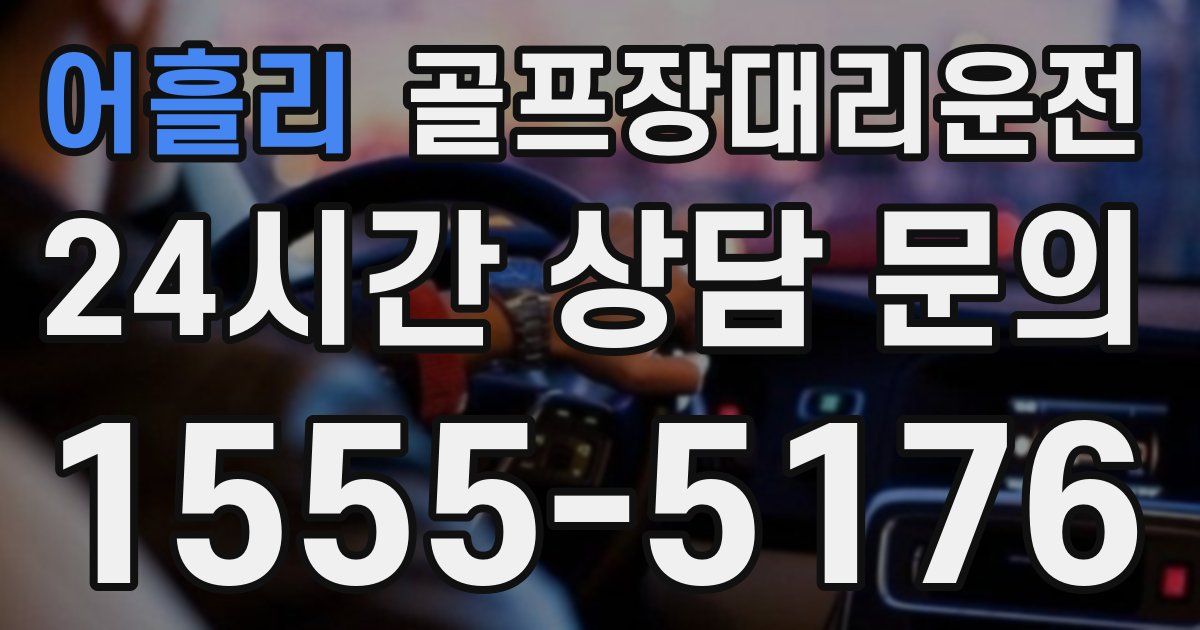 골프장대리운전 서비스