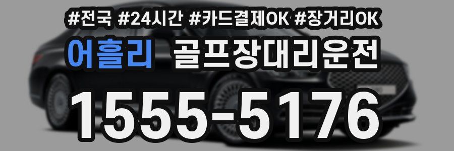 어흘리 골프장대리운전