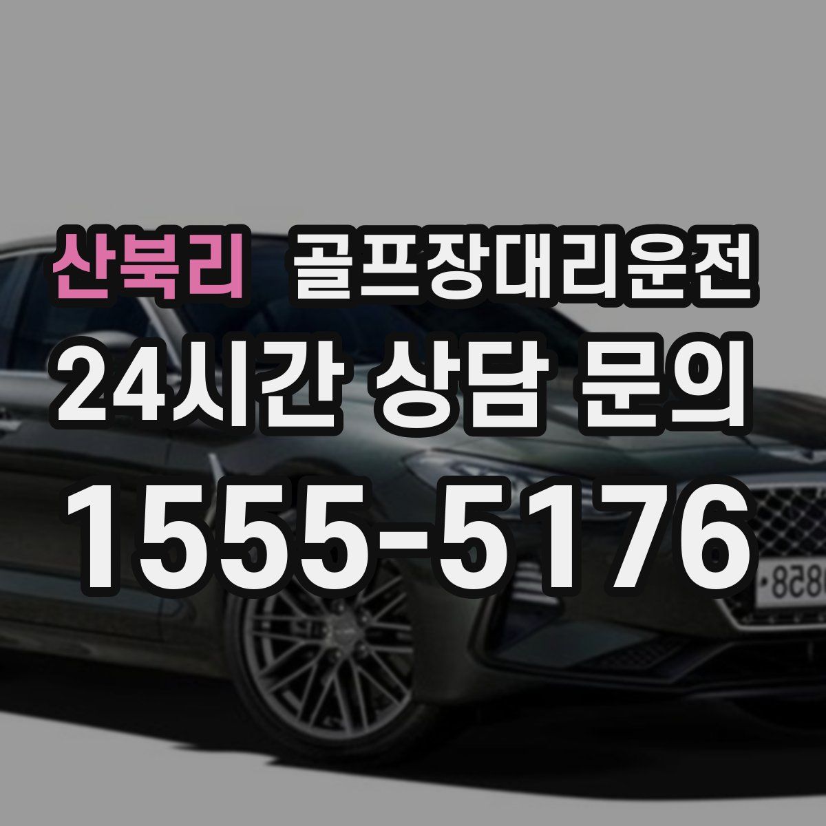 골프장대리운전