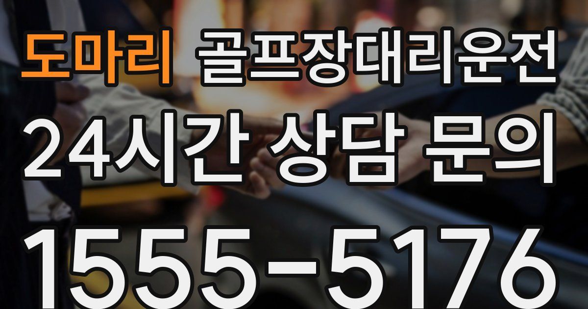 골프장대리운전 서비스