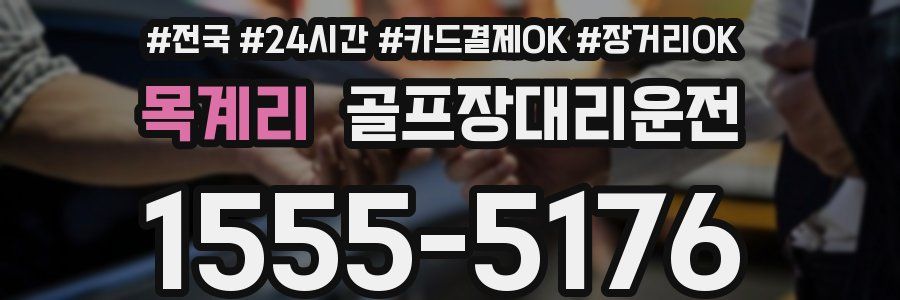 목계리 골프장대리운전