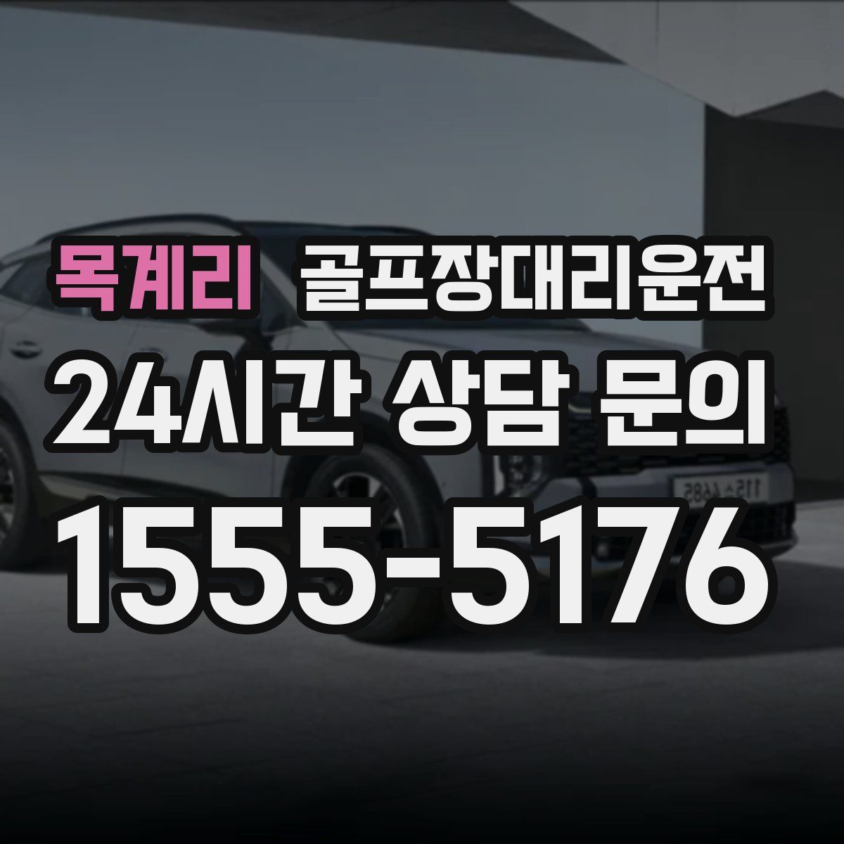 골프장대리운전