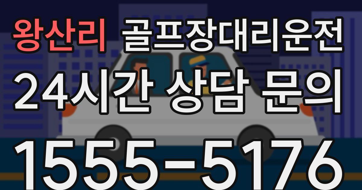 골프장대리운전 서비스