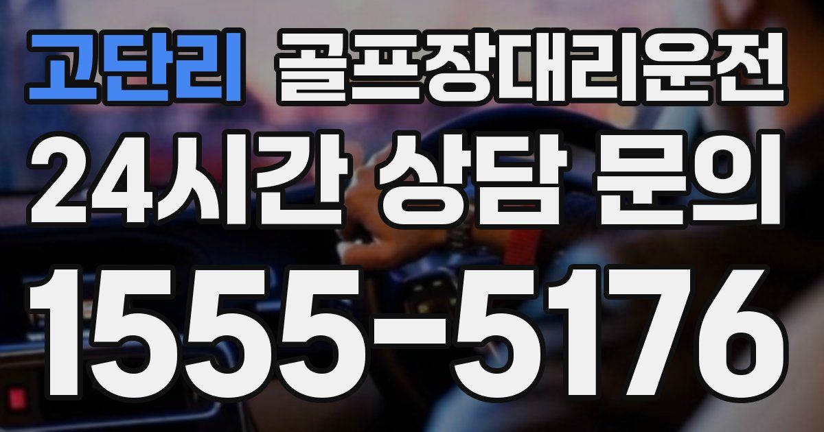 골프장대리운전 서비스