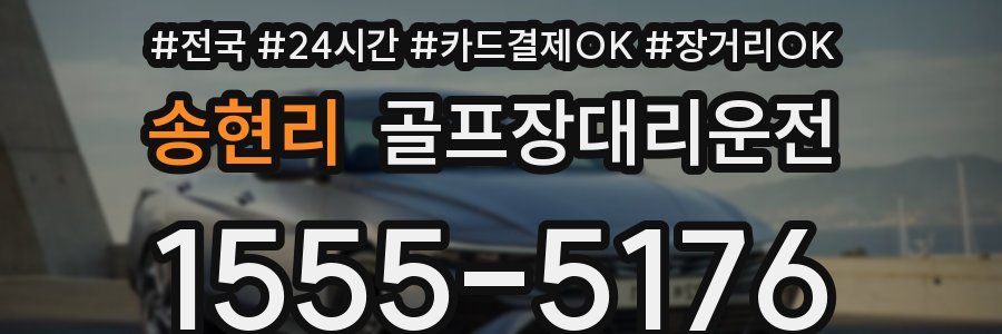 송현리 골프장대리운전