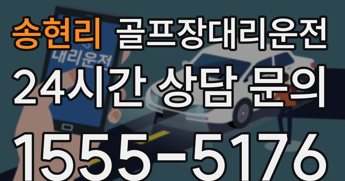 골프장대리운전 서비스