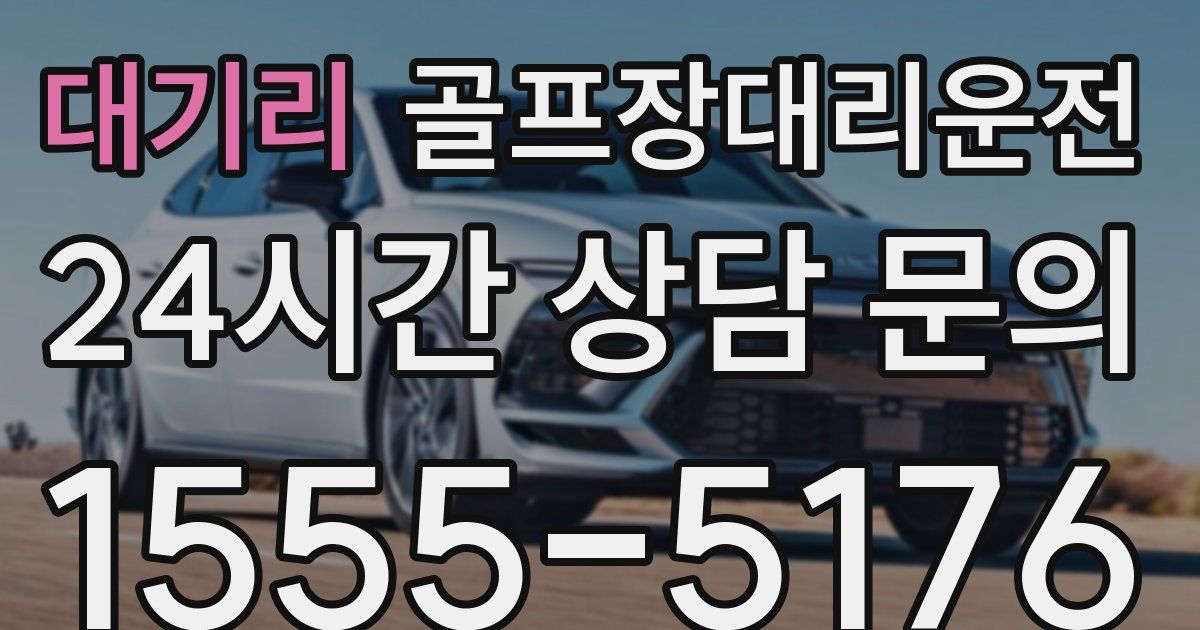 골프장대리운전 서비스