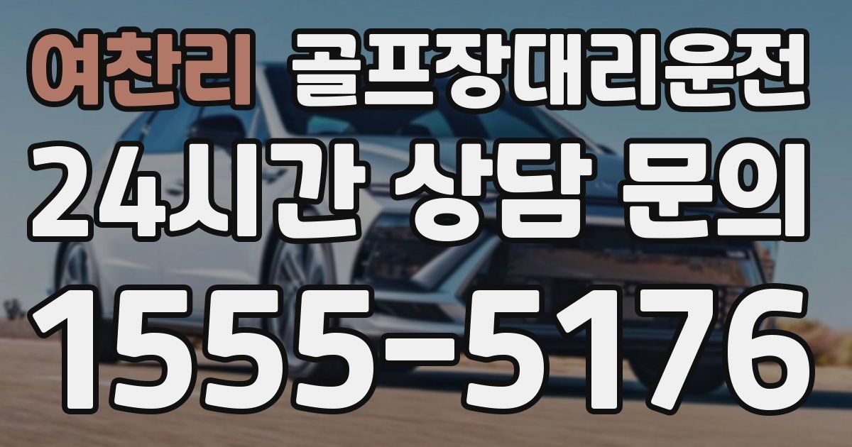 골프장대리운전 서비스