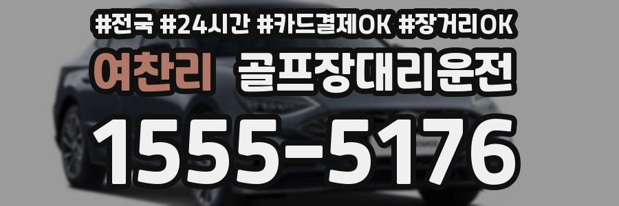 여찬리 골프장대리운전