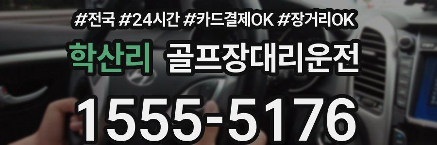 학산리 골프장대리운전
