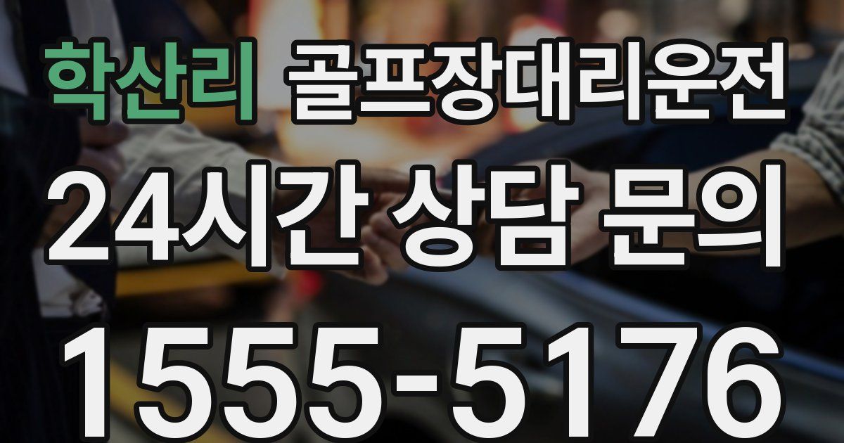 골프장대리운전 서비스