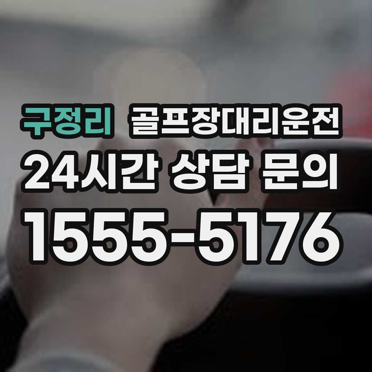 골프장대리운전