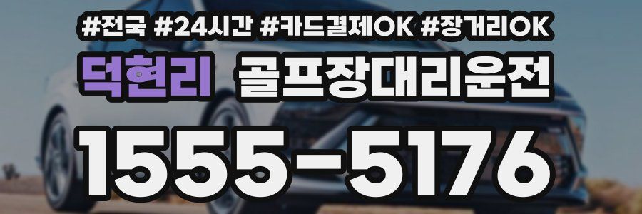 덕현리 골프장대리운전