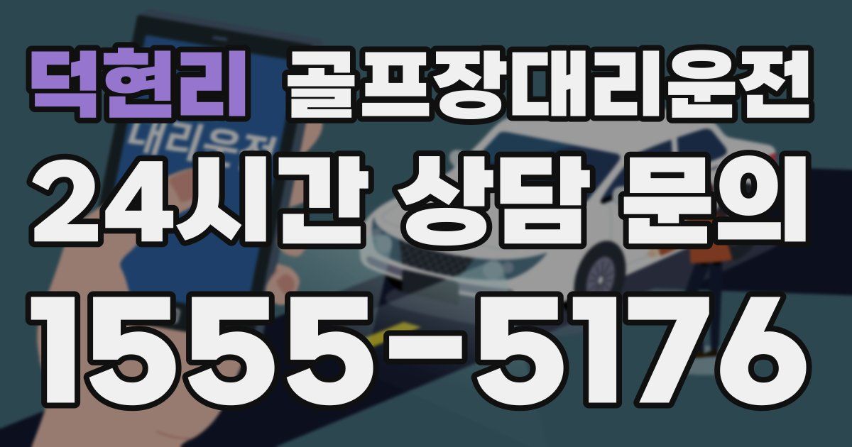 골프장대리운전 서비스
