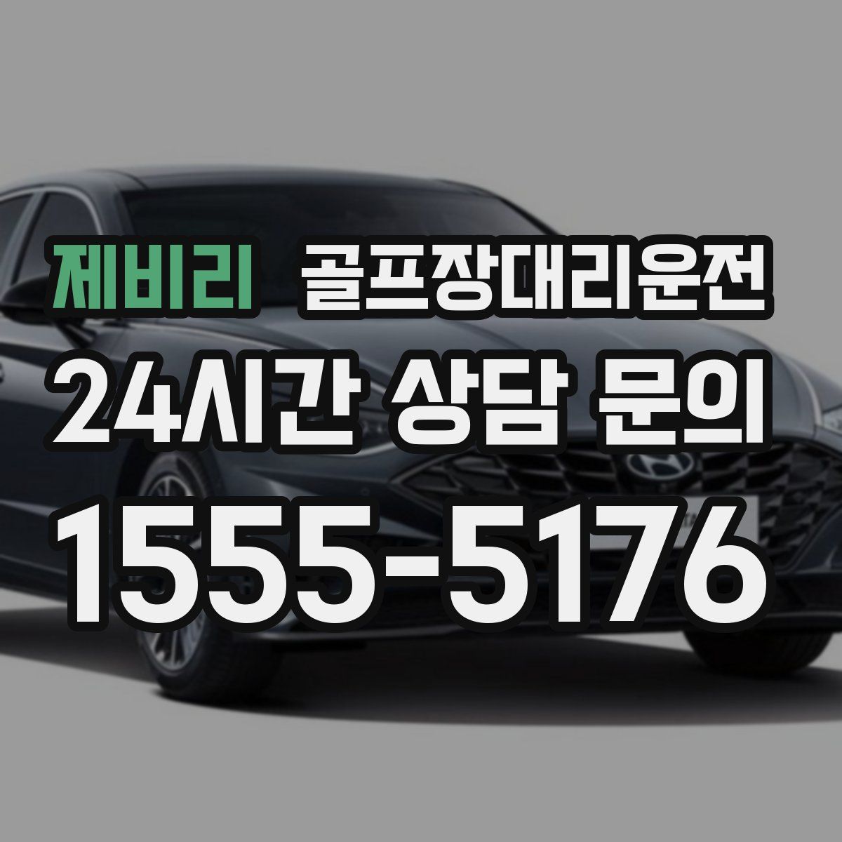 골프장대리운전