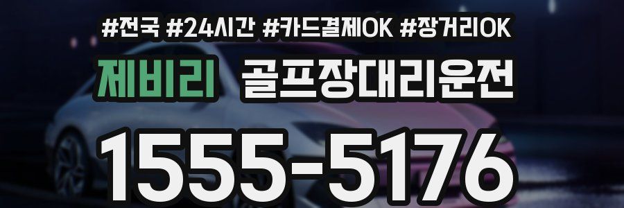 제비리 골프장대리운전