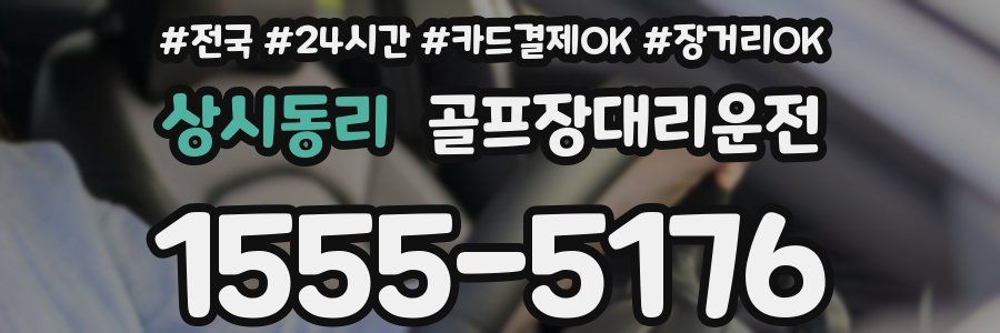 상시동리 골프장대리운전