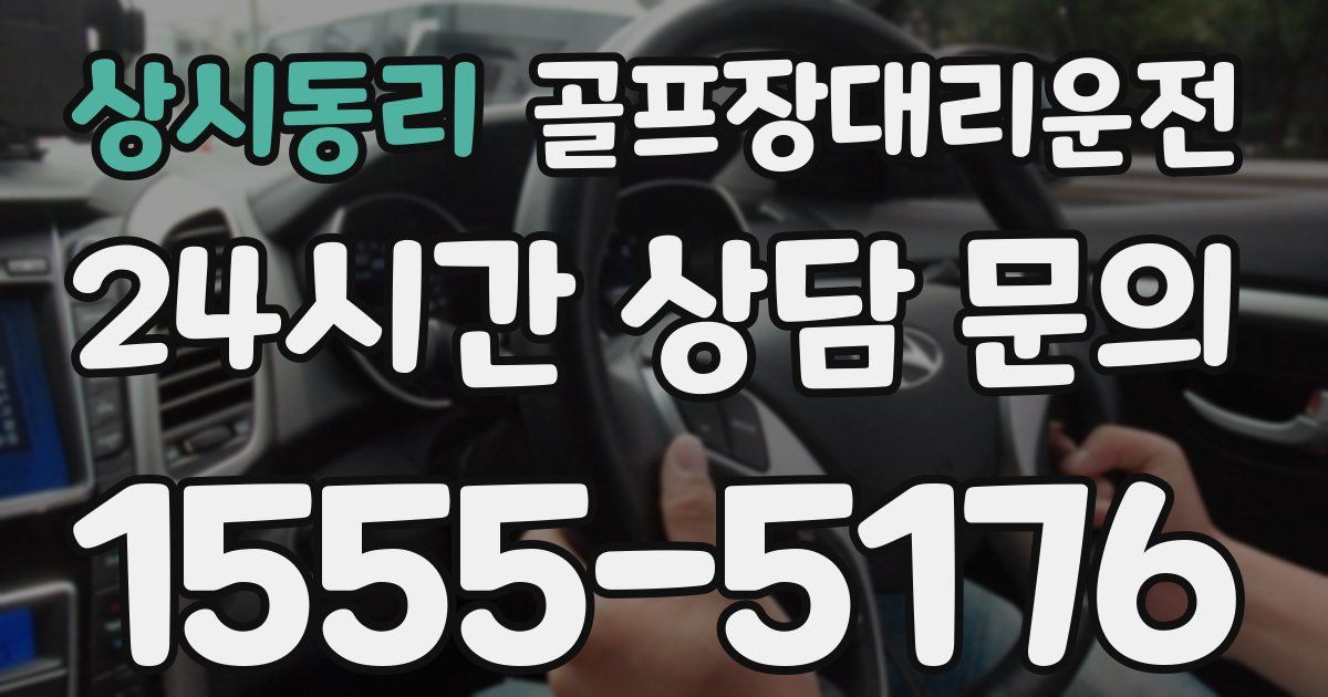 골프장대리운전 서비스