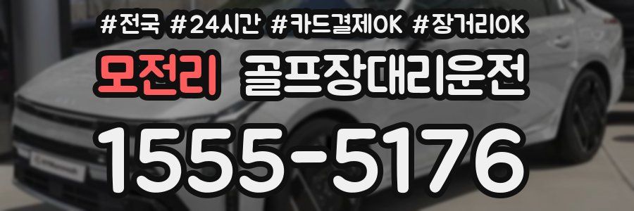 모전리 골프장대리운전