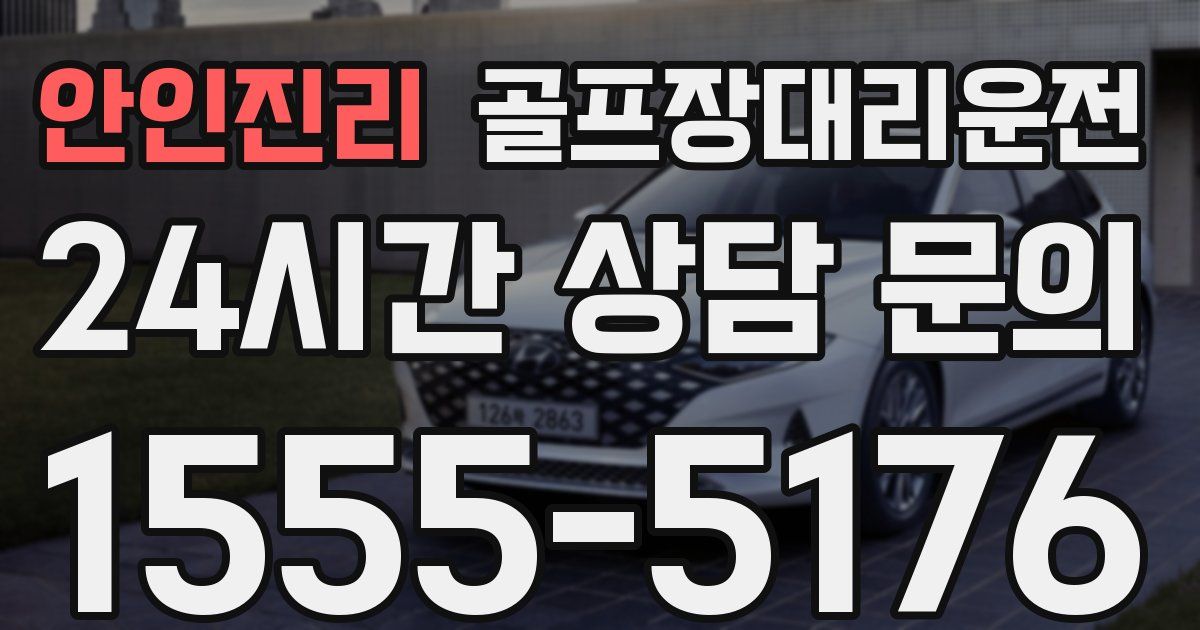 골프장대리운전 서비스