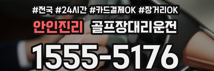 안인진리 골프장대리운전