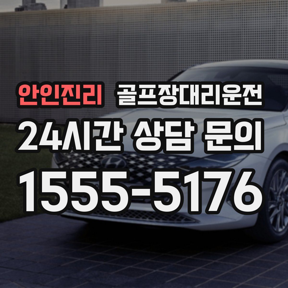 골프장대리운전