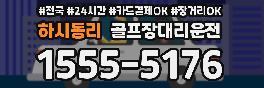 하시동리 골프장대리운전