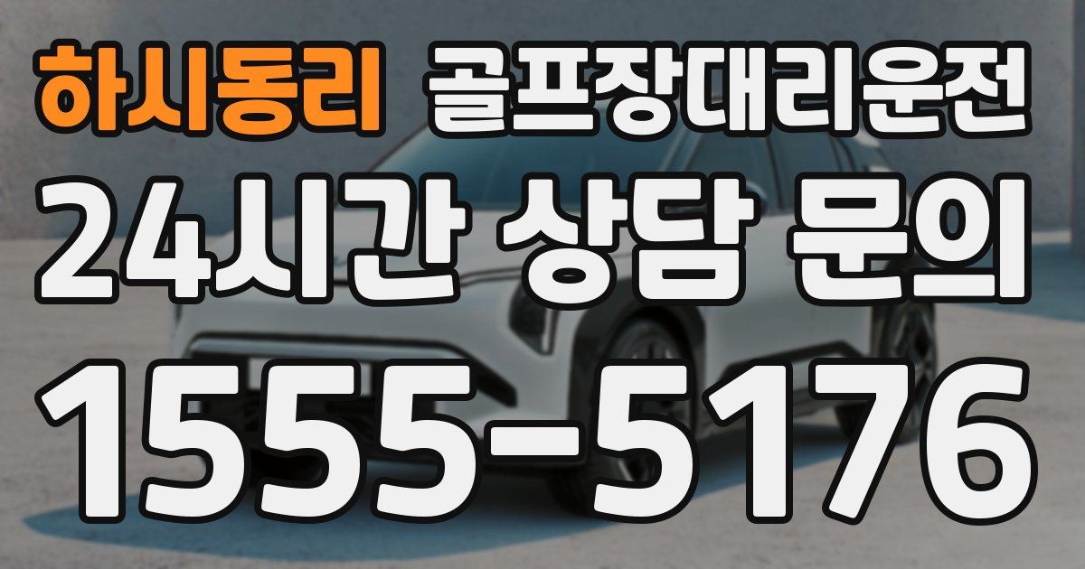 골프장대리운전 서비스