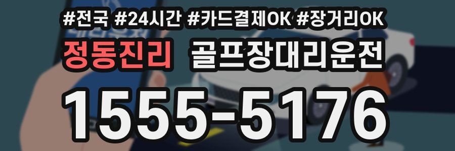 정동진리 골프장대리운전