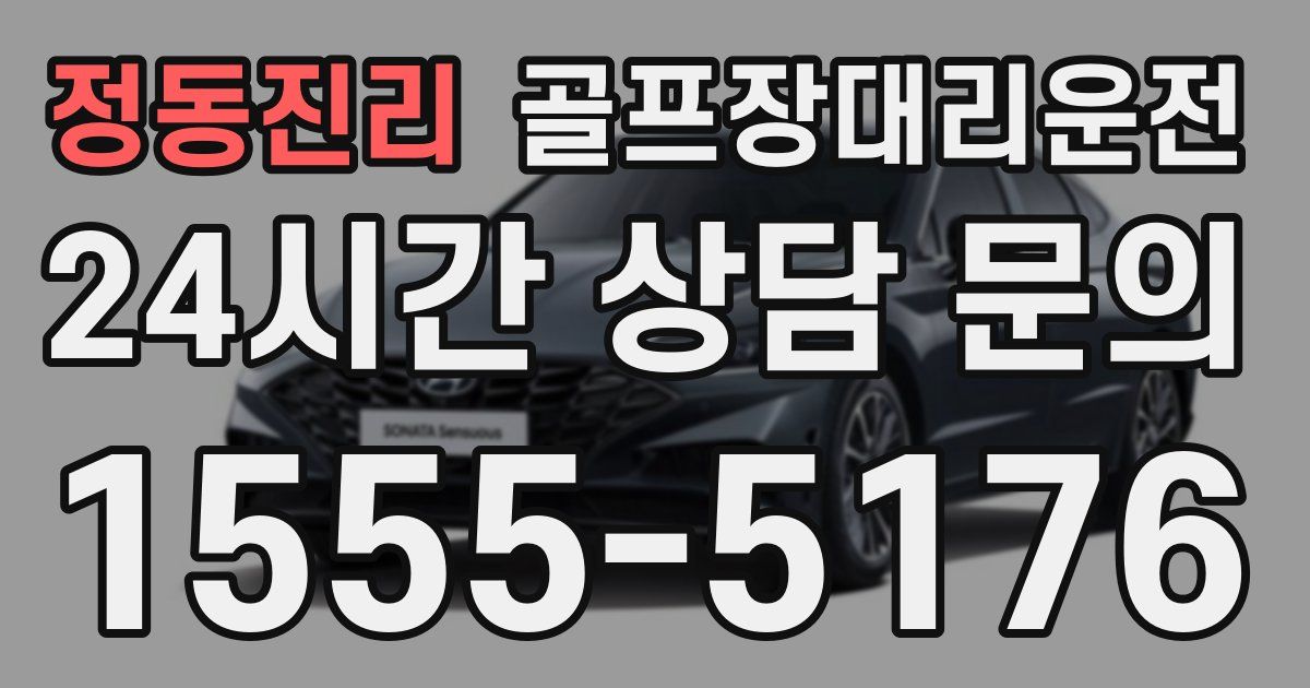 골프장대리운전 서비스