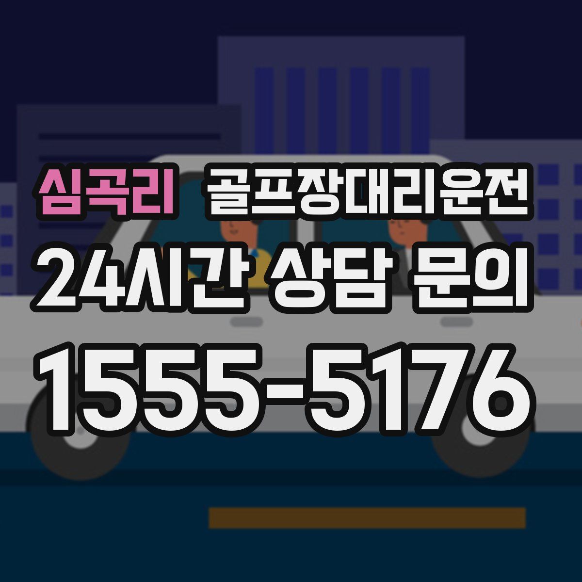 골프장대리운전