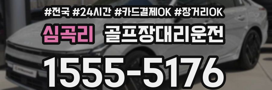 심곡리 골프장대리운전