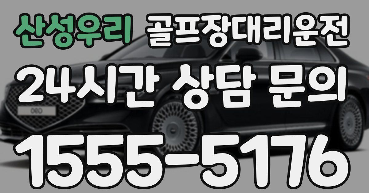 골프장대리운전 서비스