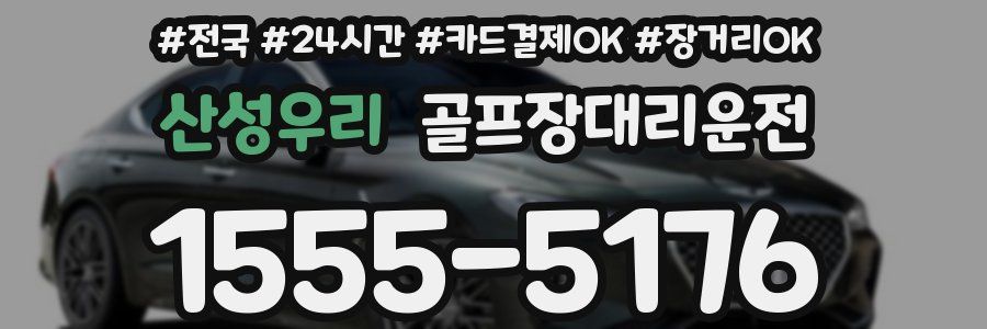 산성우리 골프장대리운전