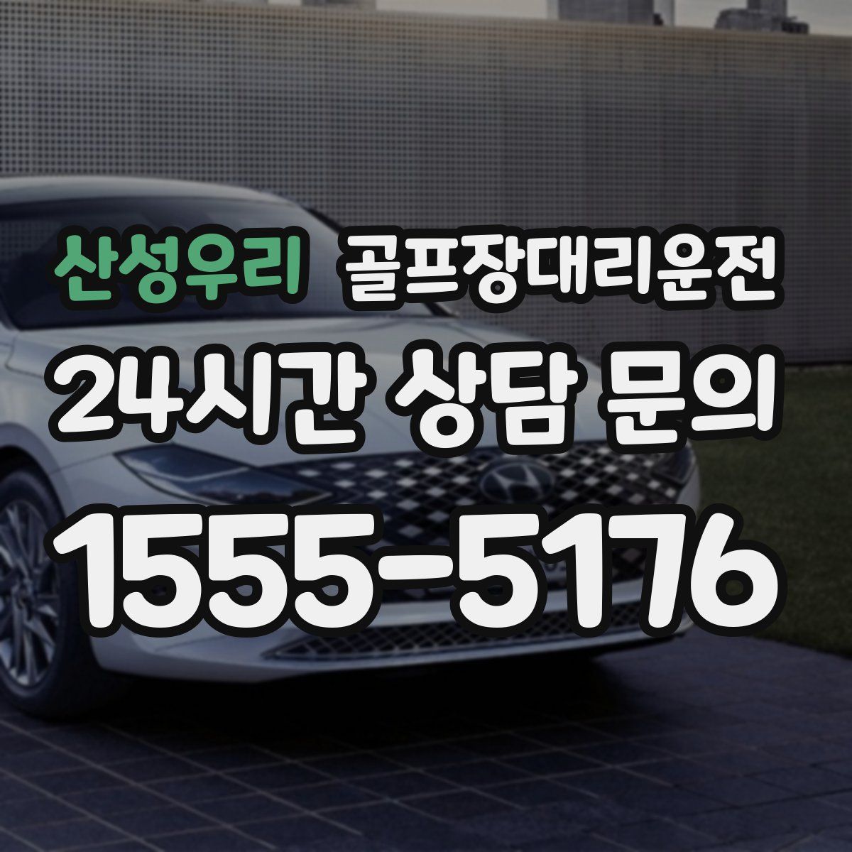 골프장대리운전