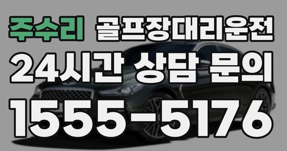 골프장대리운전 서비스