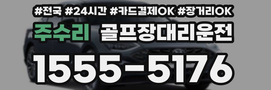 주수리 골프장대리운전