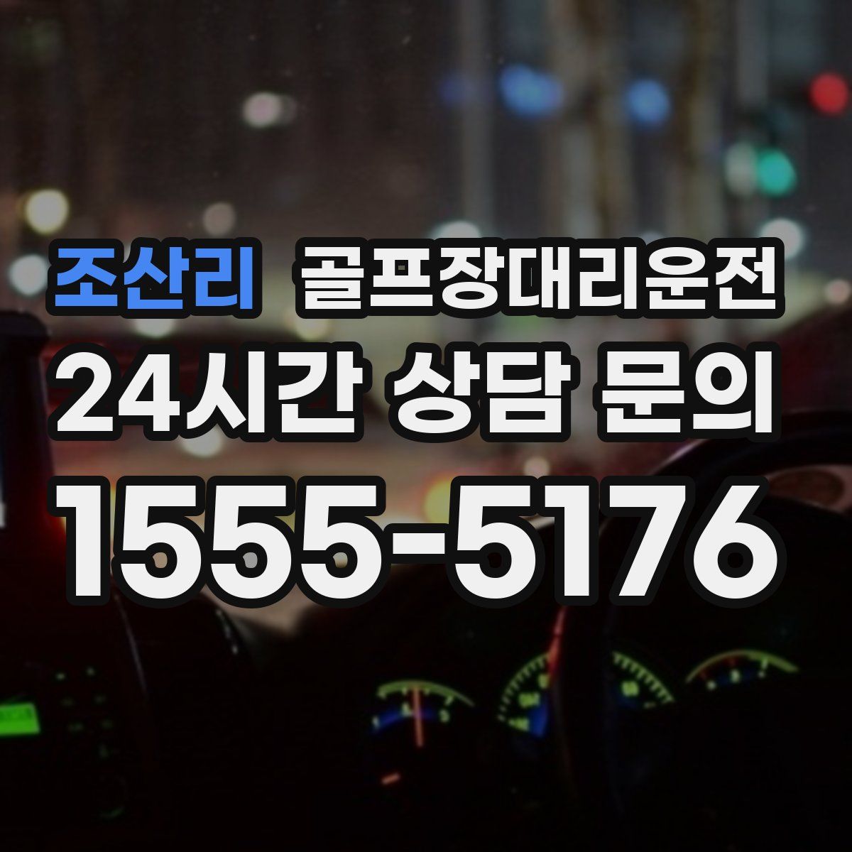 골프장대리운전