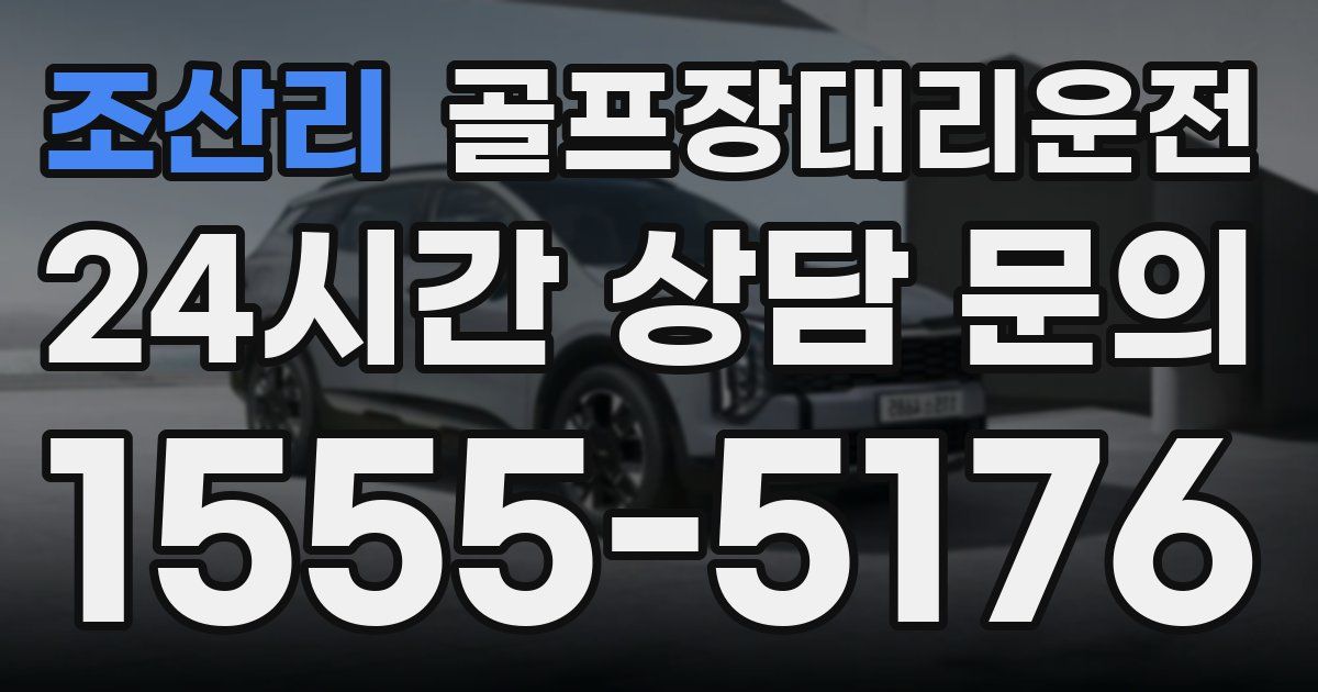 골프장대리운전 서비스