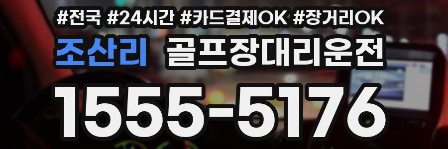 조산리 골프장대리운전