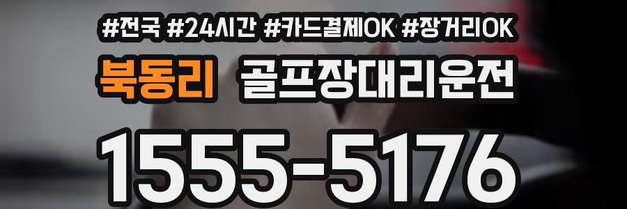 북동리 골프장대리운전