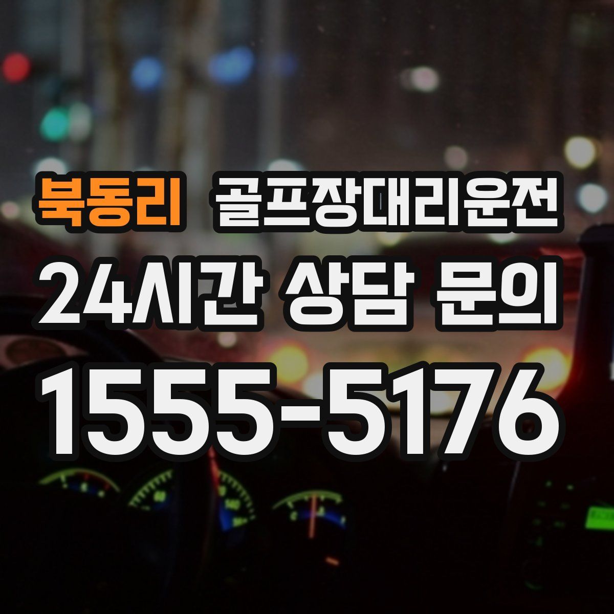 골프장대리운전