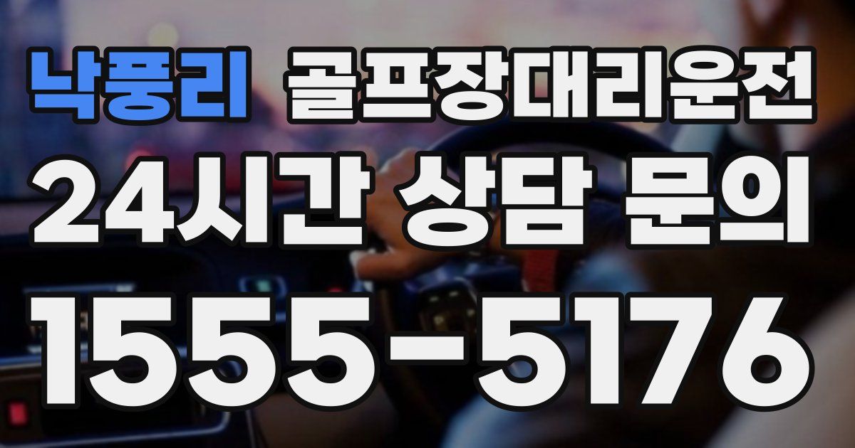 골프장대리운전 서비스