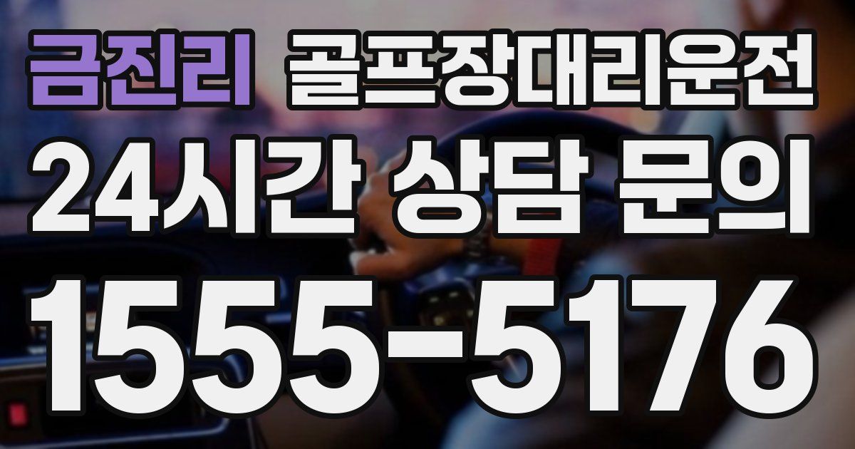 골프장대리운전 서비스